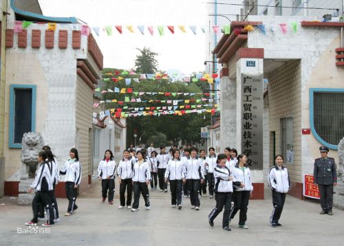 南(nan)寧(ning)市(shi)工(gong)貿職業技(ji)術(shù)學(xué)校