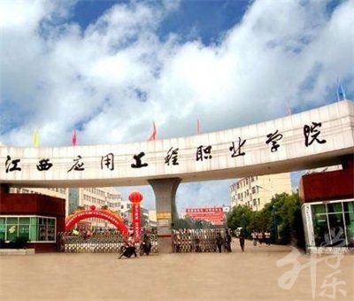 江(jiang)西應用(yong)工(gong)程(cheng)職業學(xué)院