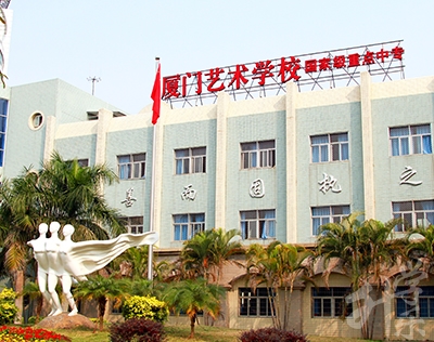 廈們(men)藝術(shù)學(xué)校