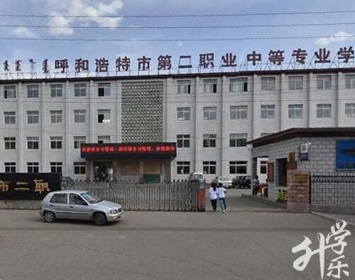 呼咊(he)浩特市(shi)第二職業中(zhong)等(deng)專(zhuan)業學(xué)校
