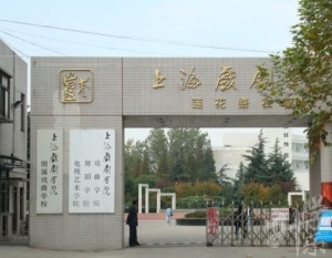上海市(shi)戲劇學(xué)院附屬戲曲學(xué)校