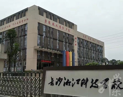 長(zhang)沙湘江(jiang)科(ke)技(ji)中(zhong)等(deng)職業學(xué)校