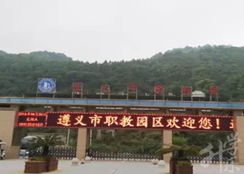 遵義市(shi)紅(hong)花(huā)崗區(qu)經(jing)濟職業技(ji)術(shù)學(xué)校