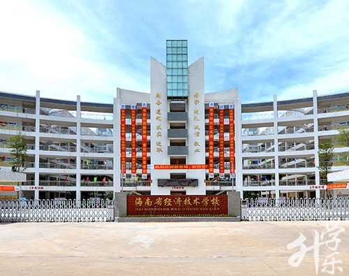 海南(nan)省經(jing)濟技(ji)術(shù)學(xué)校