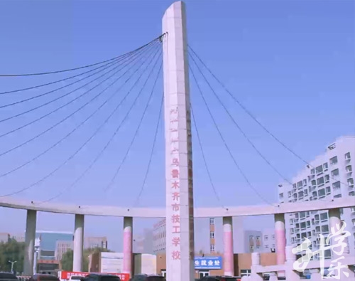 烏魯木(mù)齊市(shi)技(ji)工(gong)學(xué)校