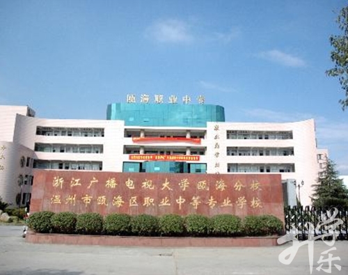 溫州市(shi)瓯海職業中(zhong)專(zhuan)集(ji)團(tuán)學(xué)校