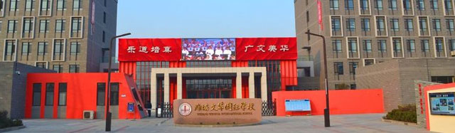 濰坊文(wén)華學(xué)校