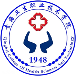 青海衛生(sheng)職業技(ji)術(shù)學(xué)院