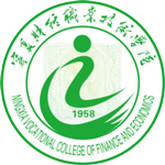 寧(ning)夏财經(jing)職業技(ji)術(shù)學(xué)院
