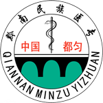 黔南(nan)民(mín)族醫(yī)學(xué)高(gao)等(deng)專(zhuan)科(ke)學(xué)校