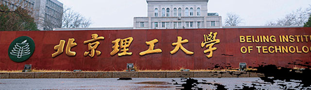 北京理(li)工(gong)大(da)學(xué)出國(guo)留學(xué)