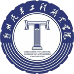 鄭州汽車(che)工(gong)程(cheng)職業學(xué)院