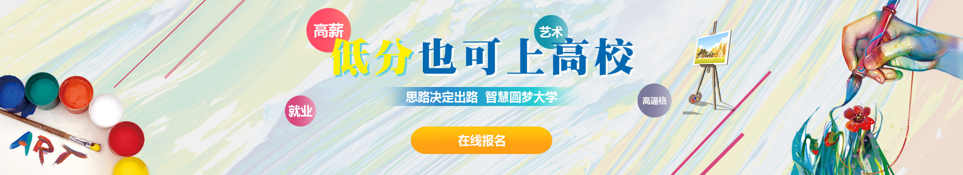低分(fēn)也(ye)可(kě)上藝術(shù)高(gao)校
