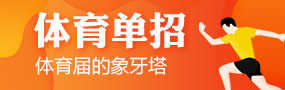 體(ti)育單(dan)招