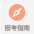 報考指南(nan)