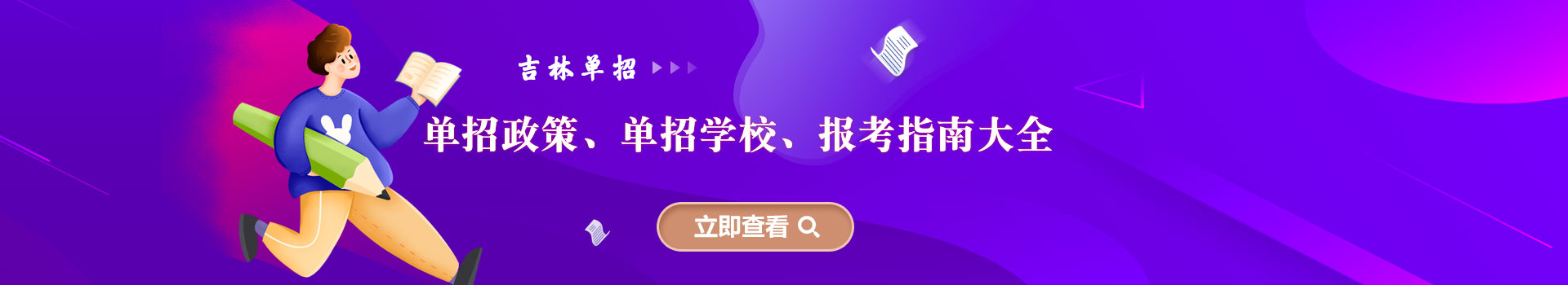 海南(nan)各類單(dan)招招生(sheng)政策、報名(míng)時間大(da)全