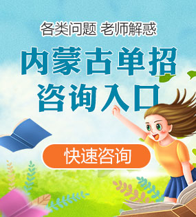 吉林各類單(dan)招咨詢入口