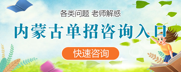 吉林各類單(dan)招咨詢入口