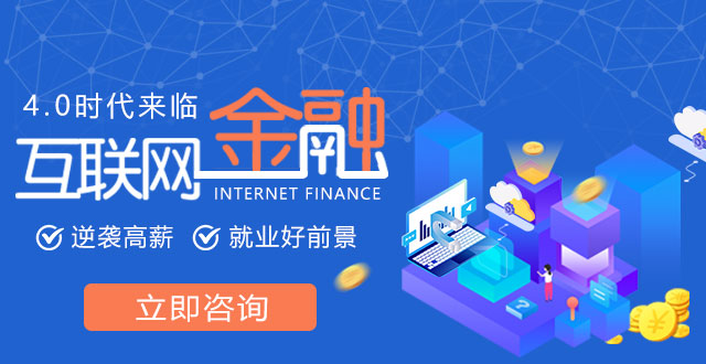 互聯(lian)網金融專(zhuan)業