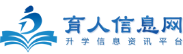 育人(ren)信(xin)息網-職業教育,單(dan)招,中(zhong)專(zhuan),藝考,留學(xué),高(gao)校升學(xué)信(xin)息咨詢服務(wu)平檯(tai)